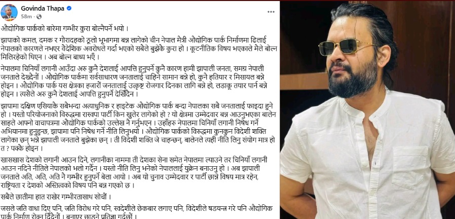 वैदेशिक अवरोधले नेपाल–चीन मैत्री औद्योगिक पार्क निर्माणमा ढिलाईः गोविन्द थापा
