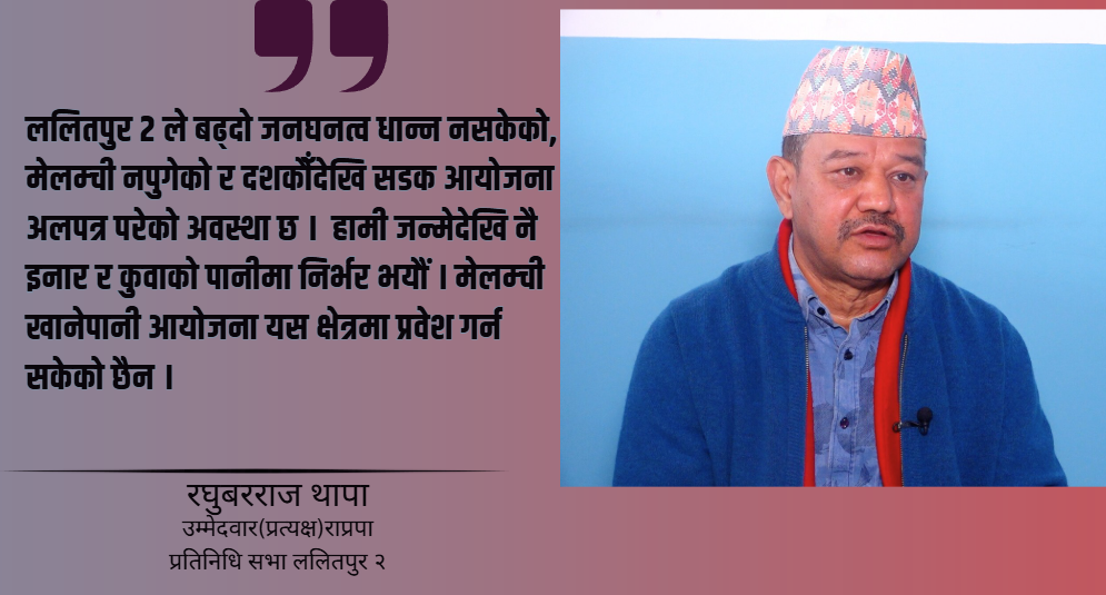 जेनजी आन्दोलनमा उठेका मुद्दा राप्रपाले पहिल्यै उठाएको हो : रघुवरराज थापा