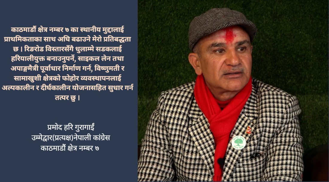 काठमाडौं ७ बाट संसद छिर्छु, मतदाताले पछुताउन नपर्नेगरी काम गर्छु : प्रमोदहरि गुरागाईं
