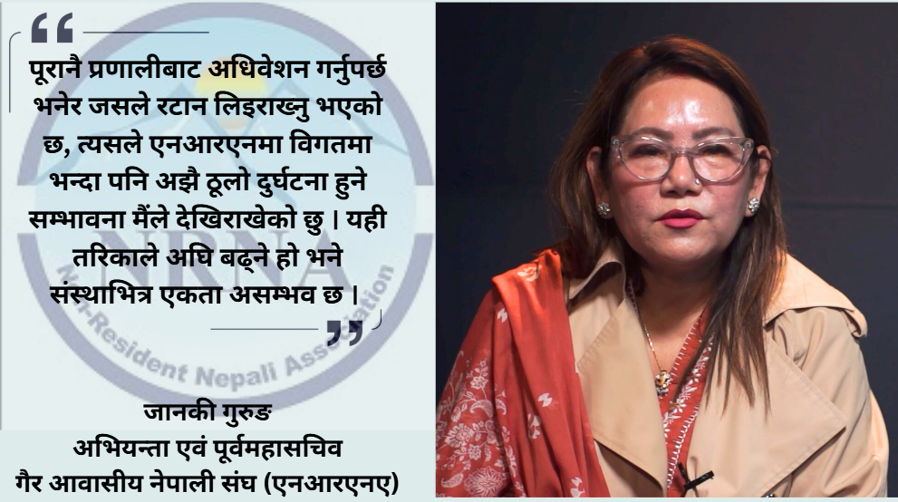 विगतकै निर्वाचन प्रणाली अपनाइए एनआरएनएभित्र अझै ठूलो दुर्घटना हुनेवाला छ : जानकी गुरुङ