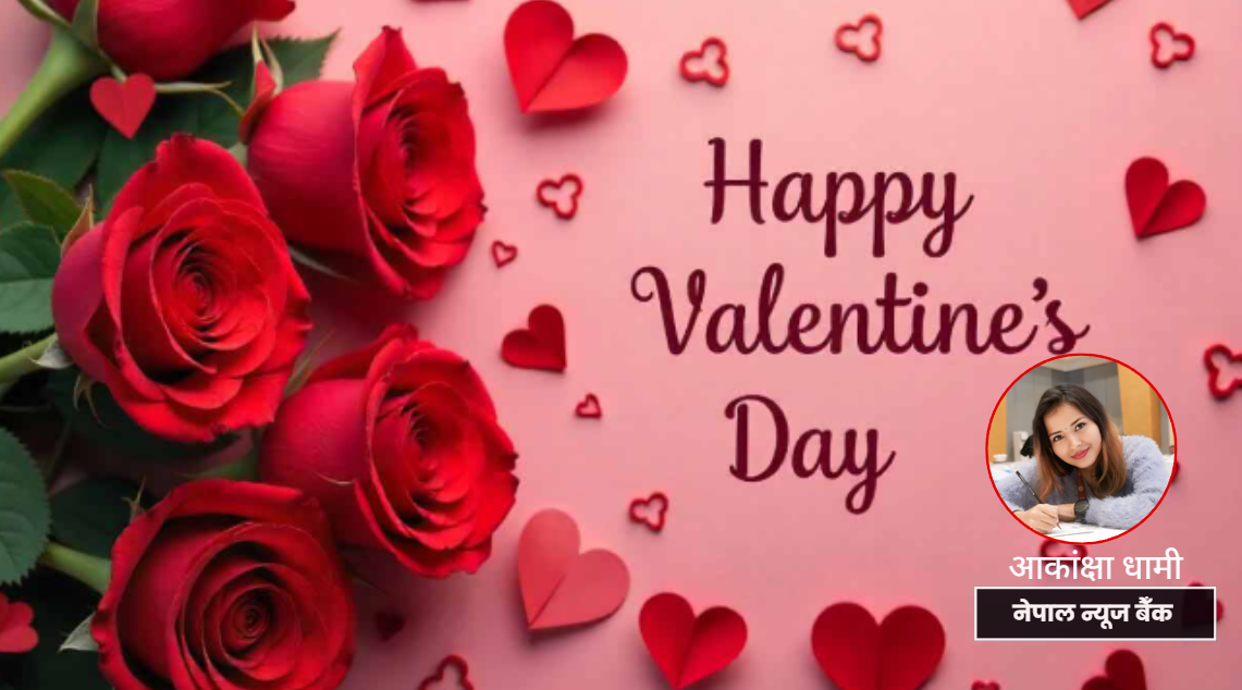 प्रेमको उत्सव :‘भ्यालेन्टाइन डे’