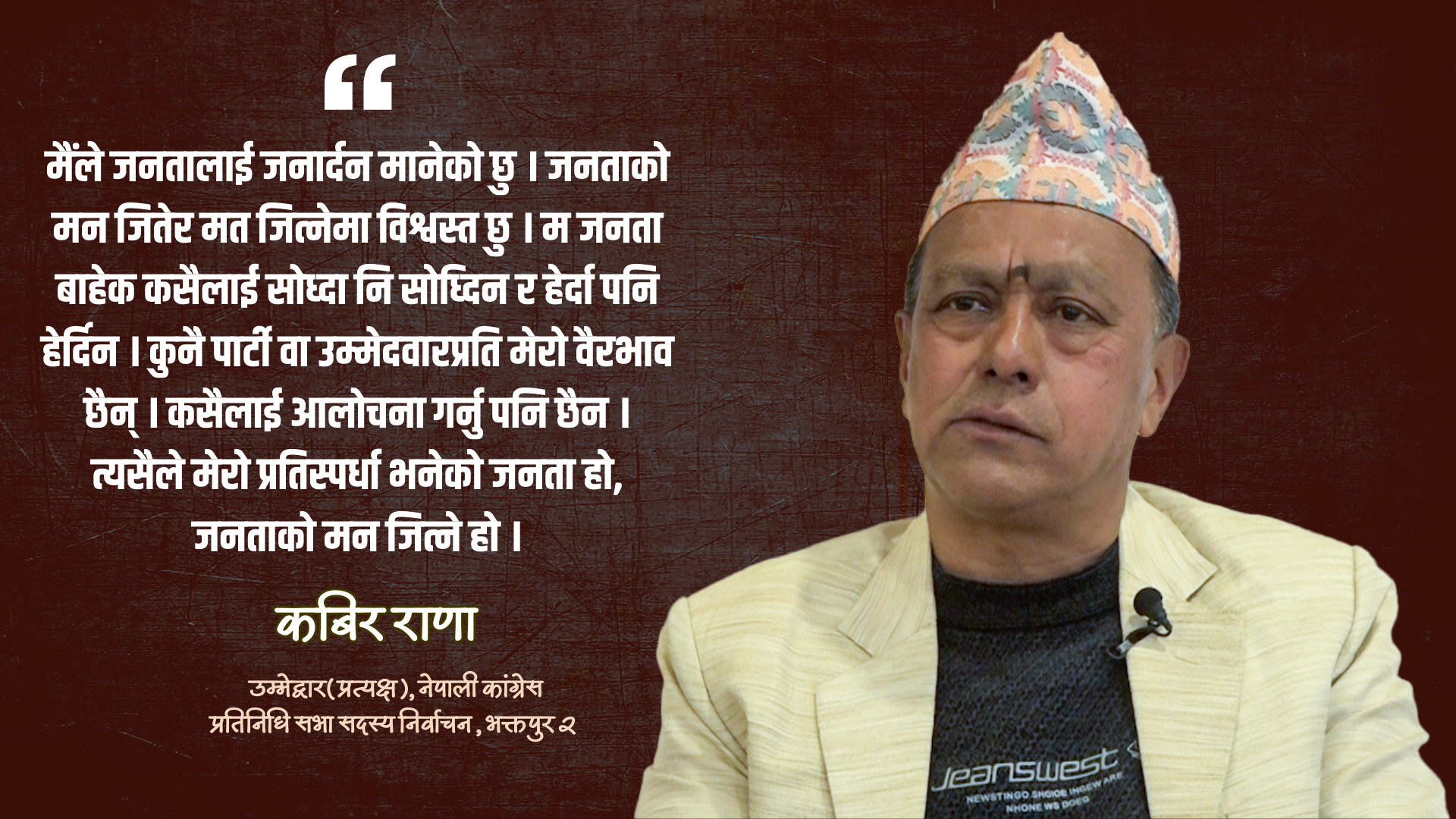यस पटक कांग्रेसले दुई तिहाइ ल्याउँछ, ०१५ साल दोहोरिन्छ : कबिर राणा