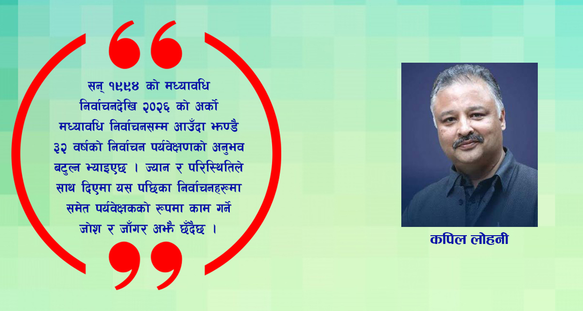 निर्वाचन पर्यवेक्षणको अनुभव