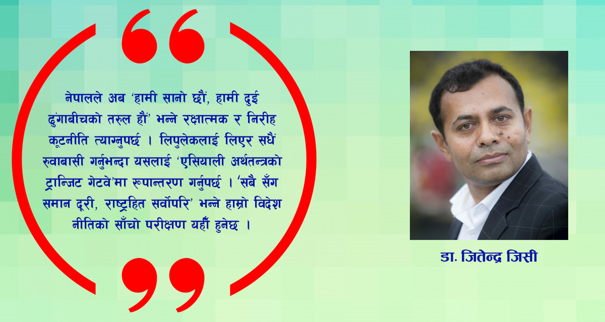 लिपुलेक नयाँ कूटनीतिक प्रस्थान: ‘भूराजनीतिक गुनासो’ बाट ‘भू-आर्थिक लाभ’