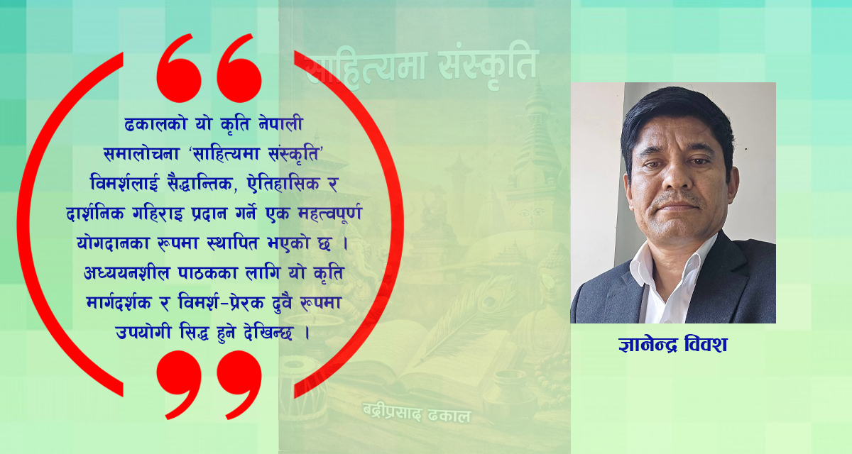 पुस्तक चर्चा : साहित्यमा संस्कृति