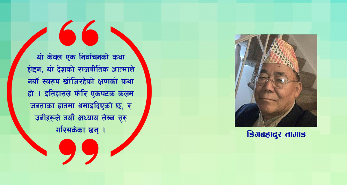 एक ऐतिहासिक मोडको कथा: नयाँ नेतृत्वको उदय र पुराना संरचनाको क्षय