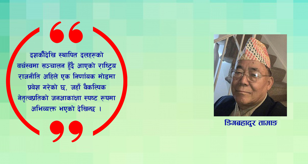 नेपालको संघीय राजनीतिमा नयाँ राजनीतिक शक्तिको उदय