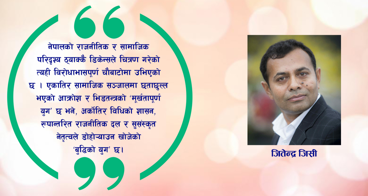 भिडतन्त्रको खरानीबाट उठ्दै लोकतन्त्र