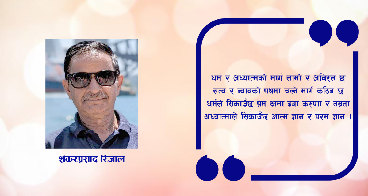 कविता : धर्म र अध्यात्म