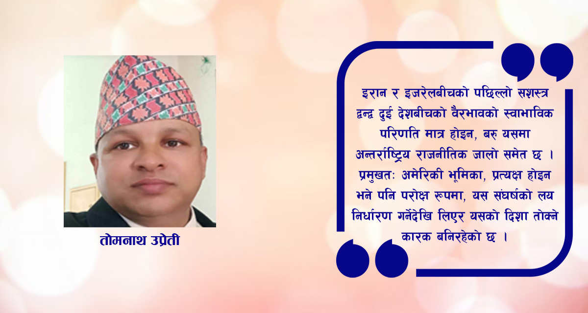 मध्यपूर्वको तनाव : भूराजनीतिक सन्देश र विश्वव्यापी प्रभाव