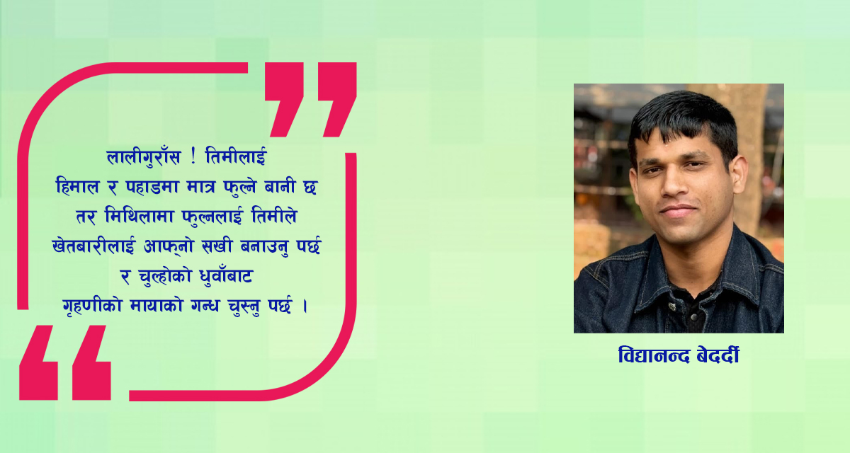 ए लालीगुराँस ! जाऊ, हिँड मिथिला 