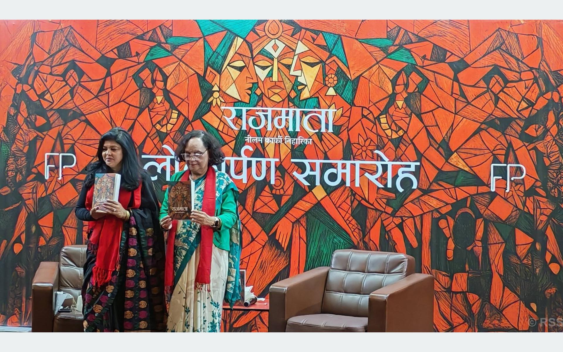 नीलमको उपन्यास ‘राजमाता’ सार्वजनिक