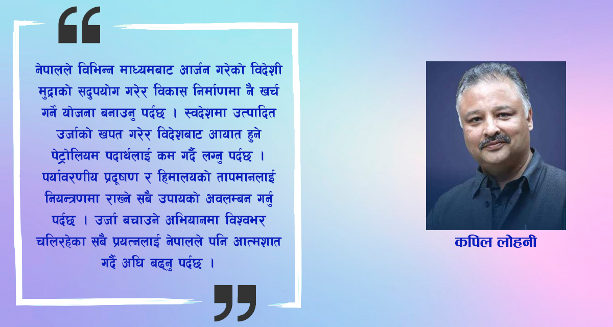 इन्धनको अभाव र वैकल्पिक उर्जाको महत्व