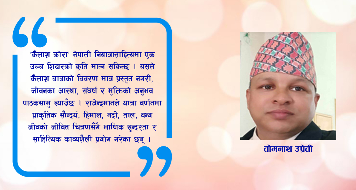 कैलाश कोराः भौतिक कठिनाइ, आध्यात्मिक सन्देश र सांस्कृतिक अनुसन्धानको समग्र संग्रह