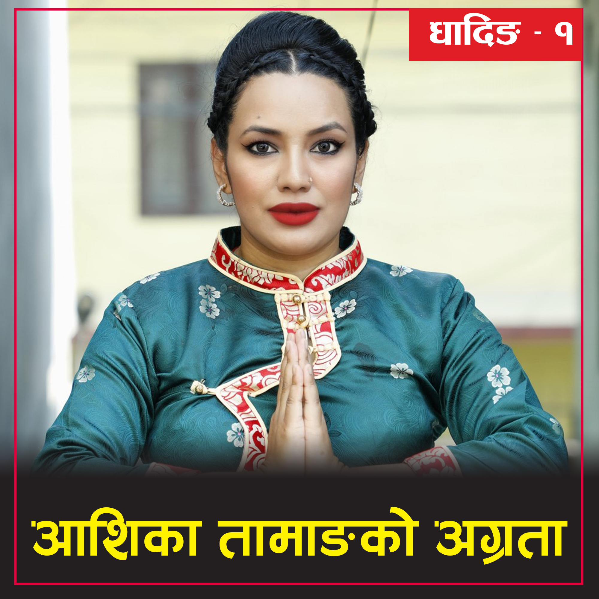 धादिङ १ : आशिका तामाङ अग्रता, एमाले दोस्रो