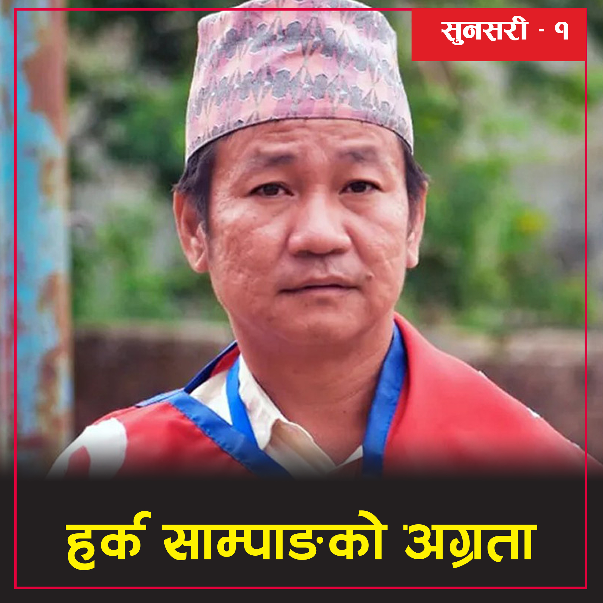 सुनसरी–१ मा हर्कको अग्रता कायमै