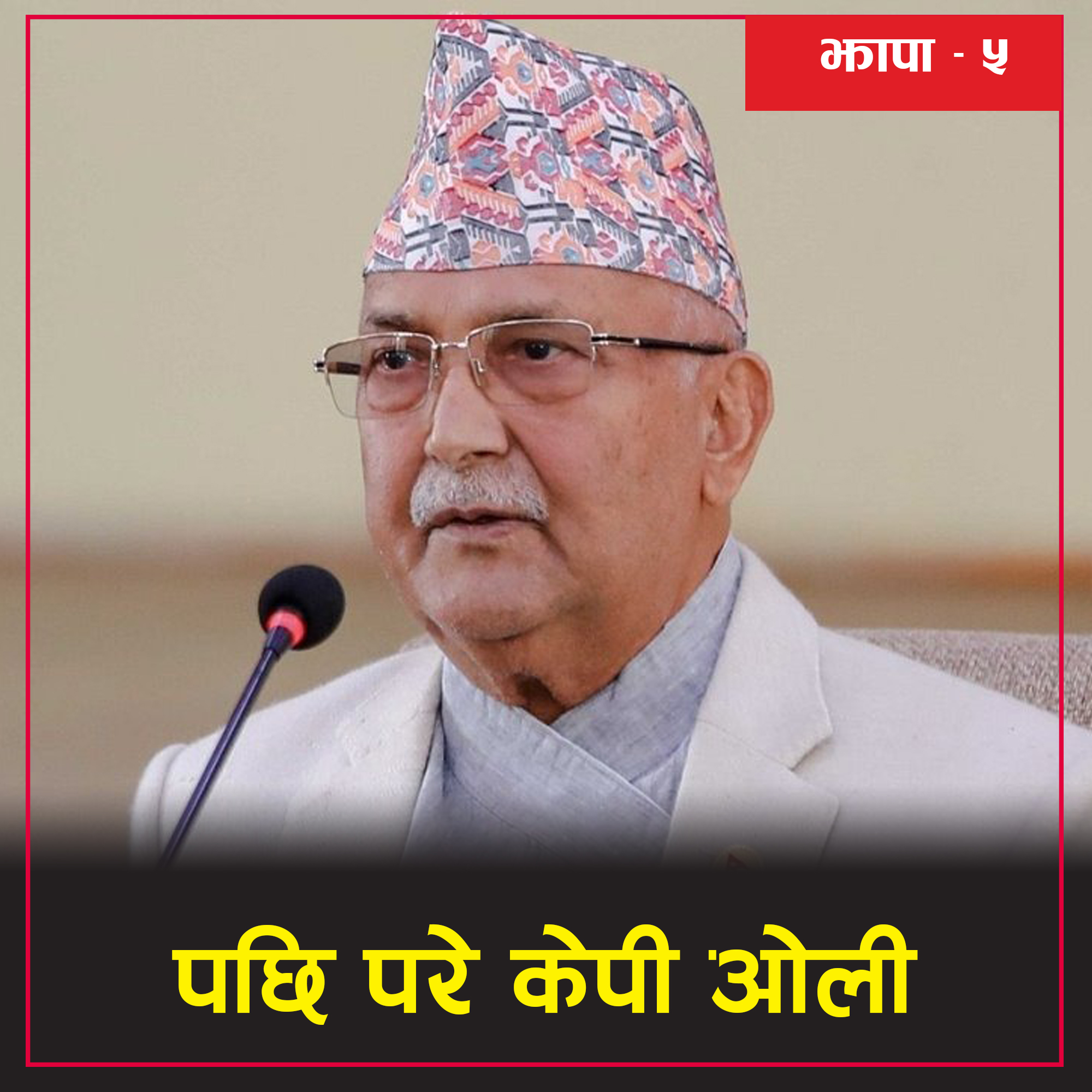 बालेनसँग ओली १४ हजार बढी मतले पछि