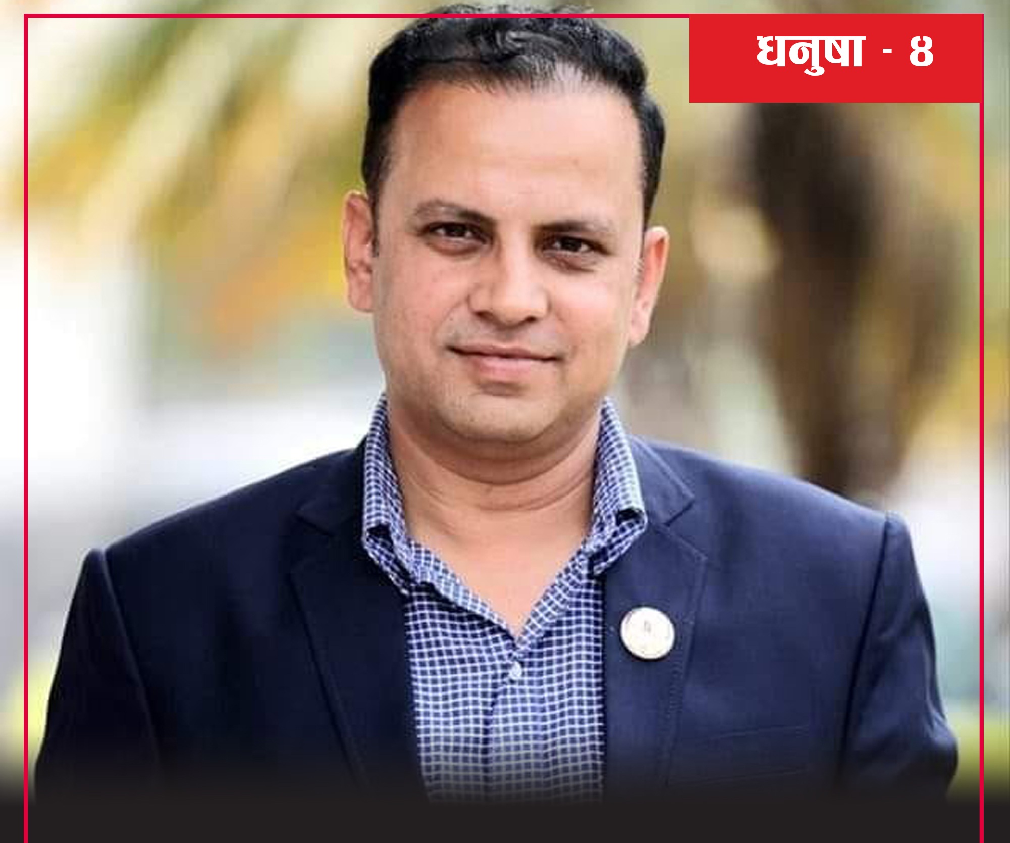 धनुषा ३ मा रास्वपाका मनिष झाको अग्रता