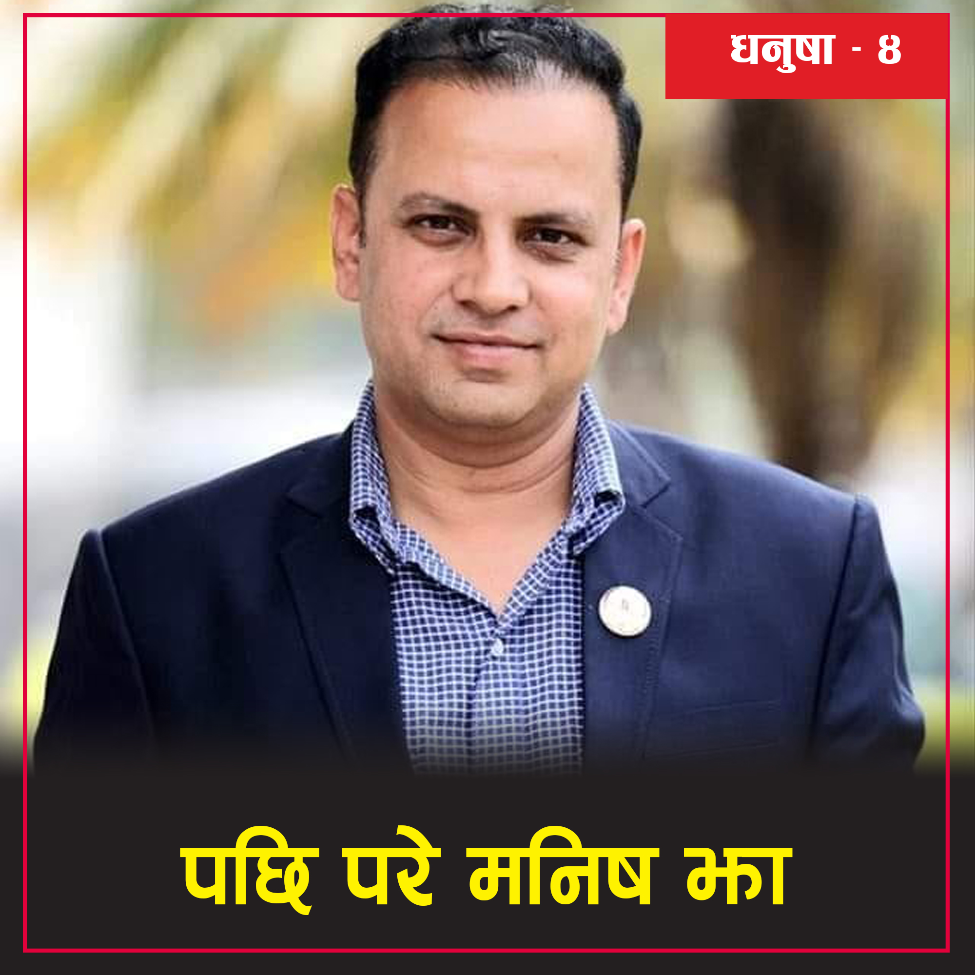 धनुषा ३ मा रास्वपाका मनिष झाको अग्रता