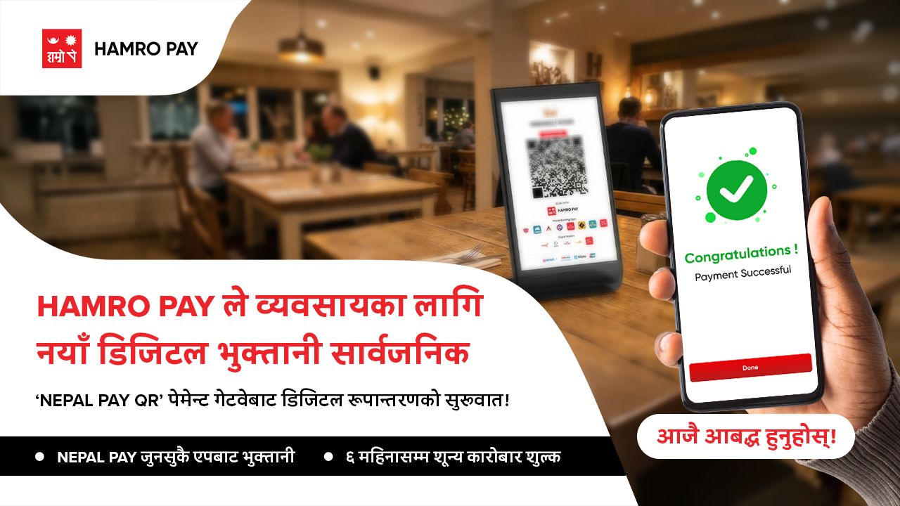 “हाम्रो पे” द्वारा व्यवसायहरूका लागि नयाँ डिजिटल भुक्तानी समाधान सार्वजनिक
