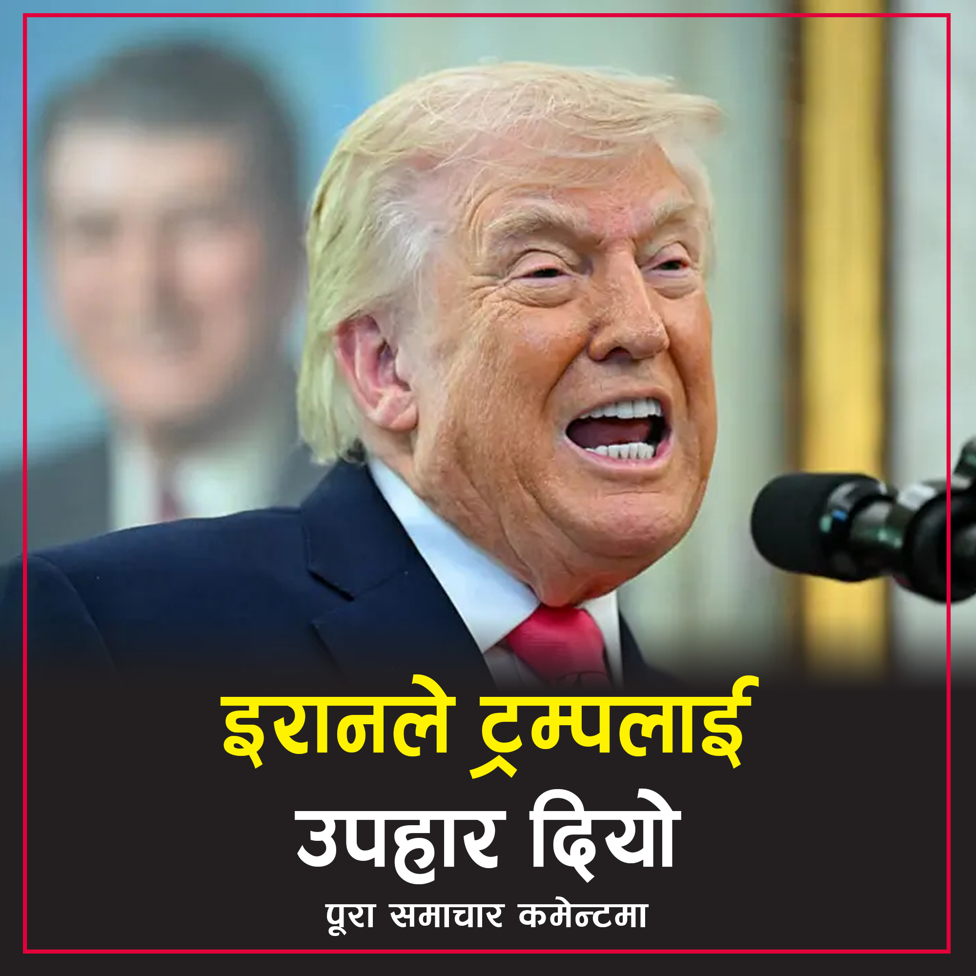 इरानले ट्रम्पलाई उपहार दियो