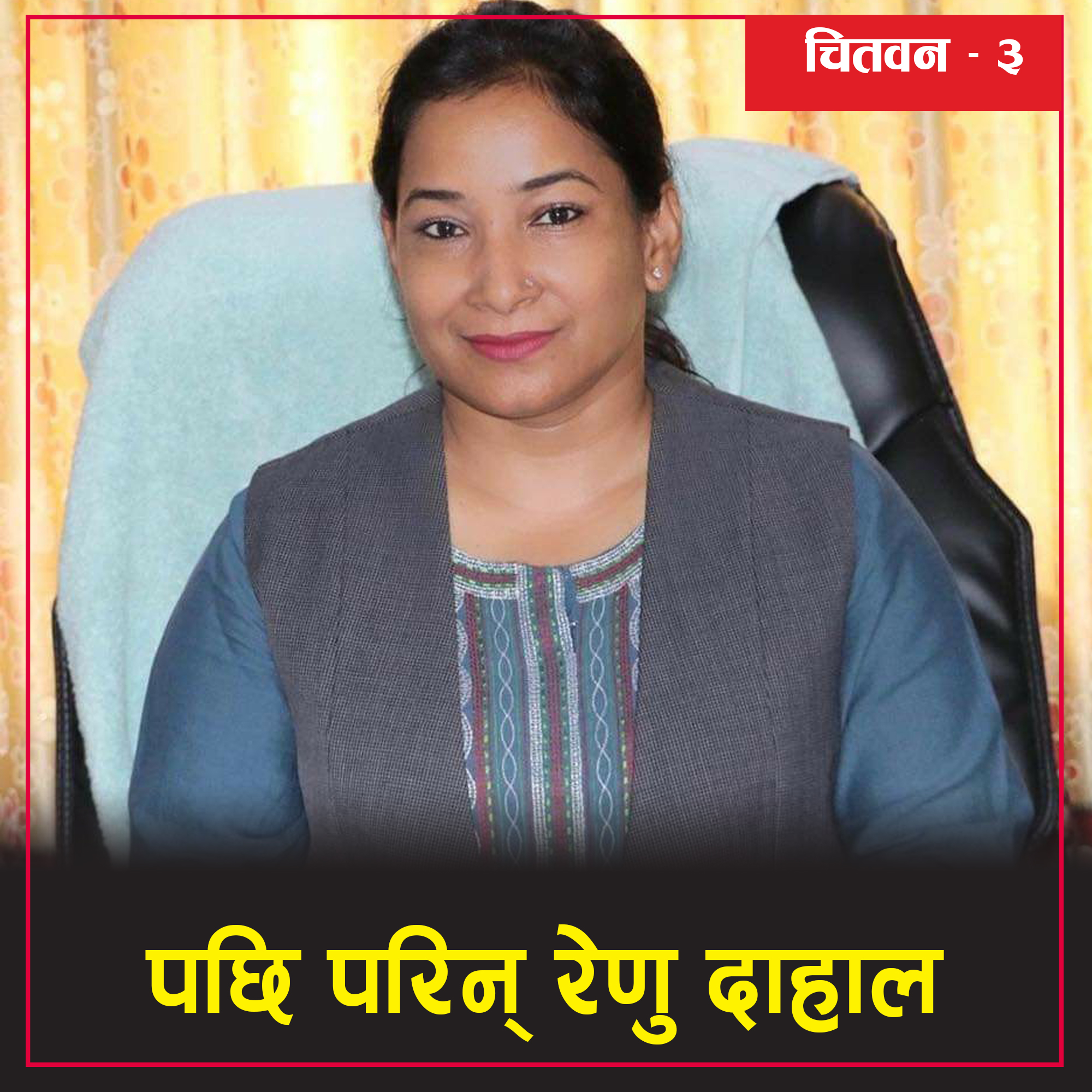 सोवितासँग रेनु दोब्बर मतले पछि