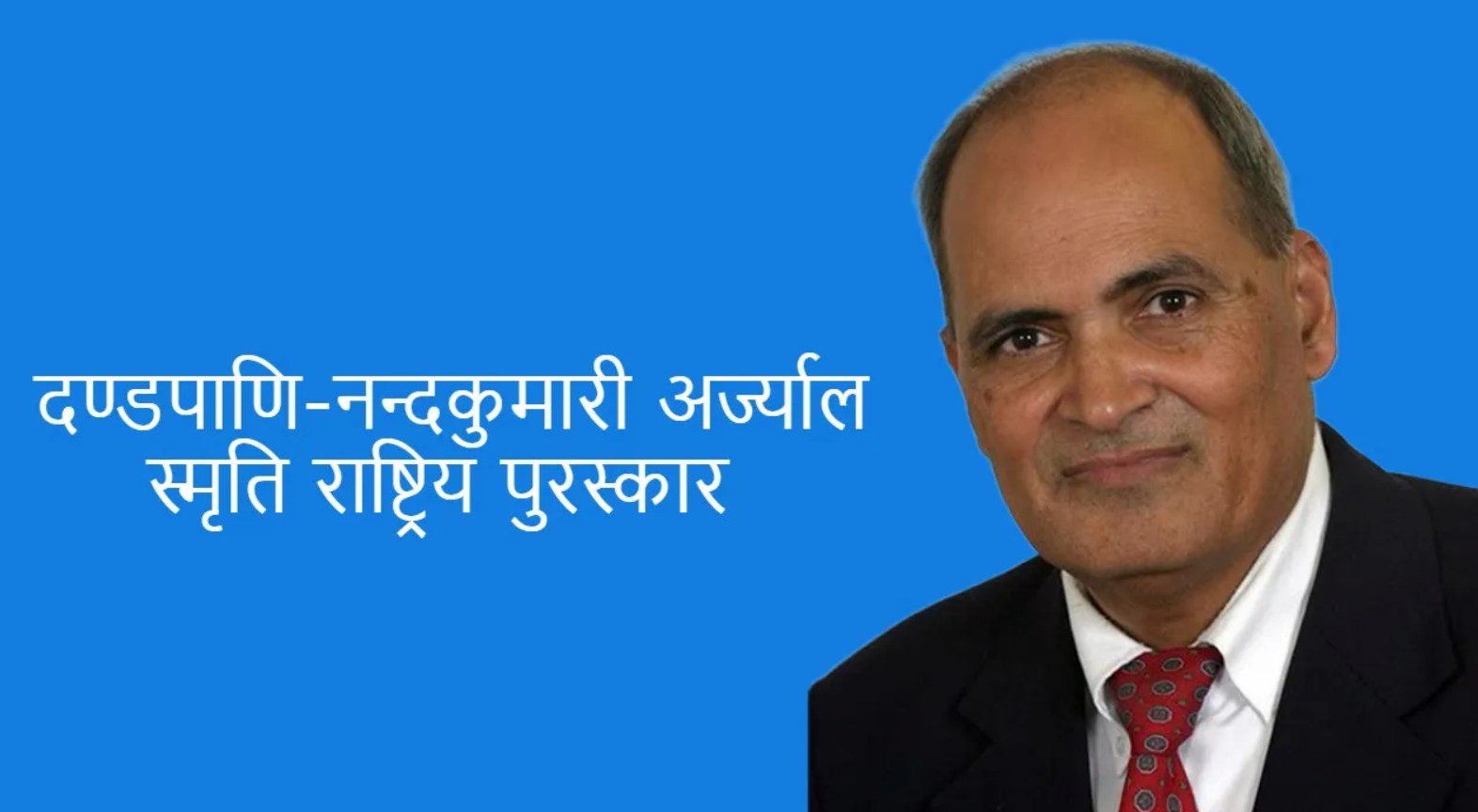 यस वर्षको दण्डपाणि-नन्दकुमारी अर्ज्याल स्मृति पुरस्कार प्रा.डा.आचार्यलाई प्रदान गरिने