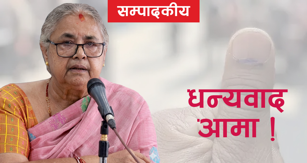 सम्पादकीय : धन्यवाद आमा !