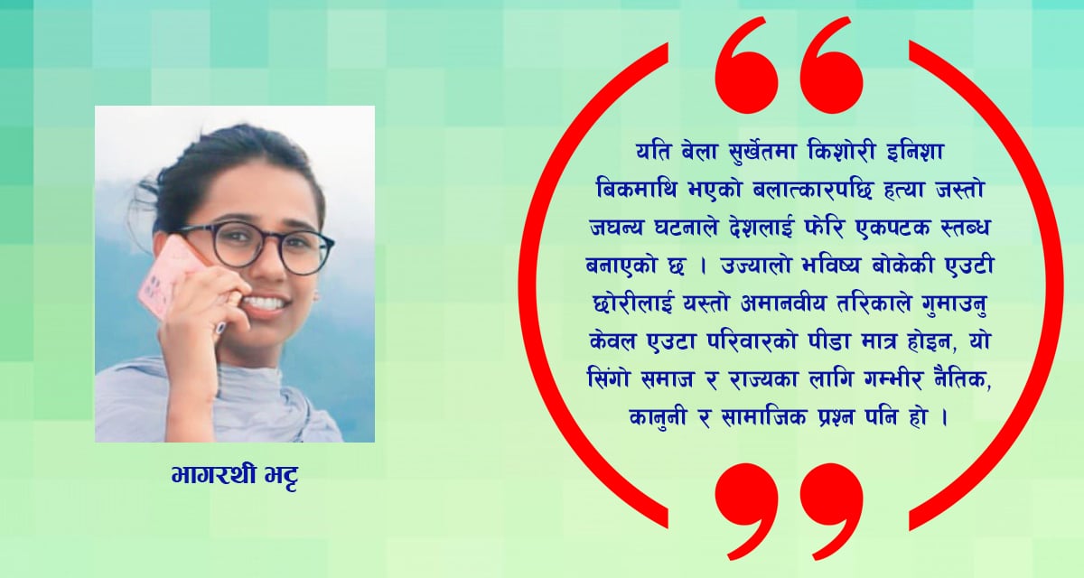 किशोरीहरू कहिलेसम्म बलात्कारको सिकार भइरहने ?