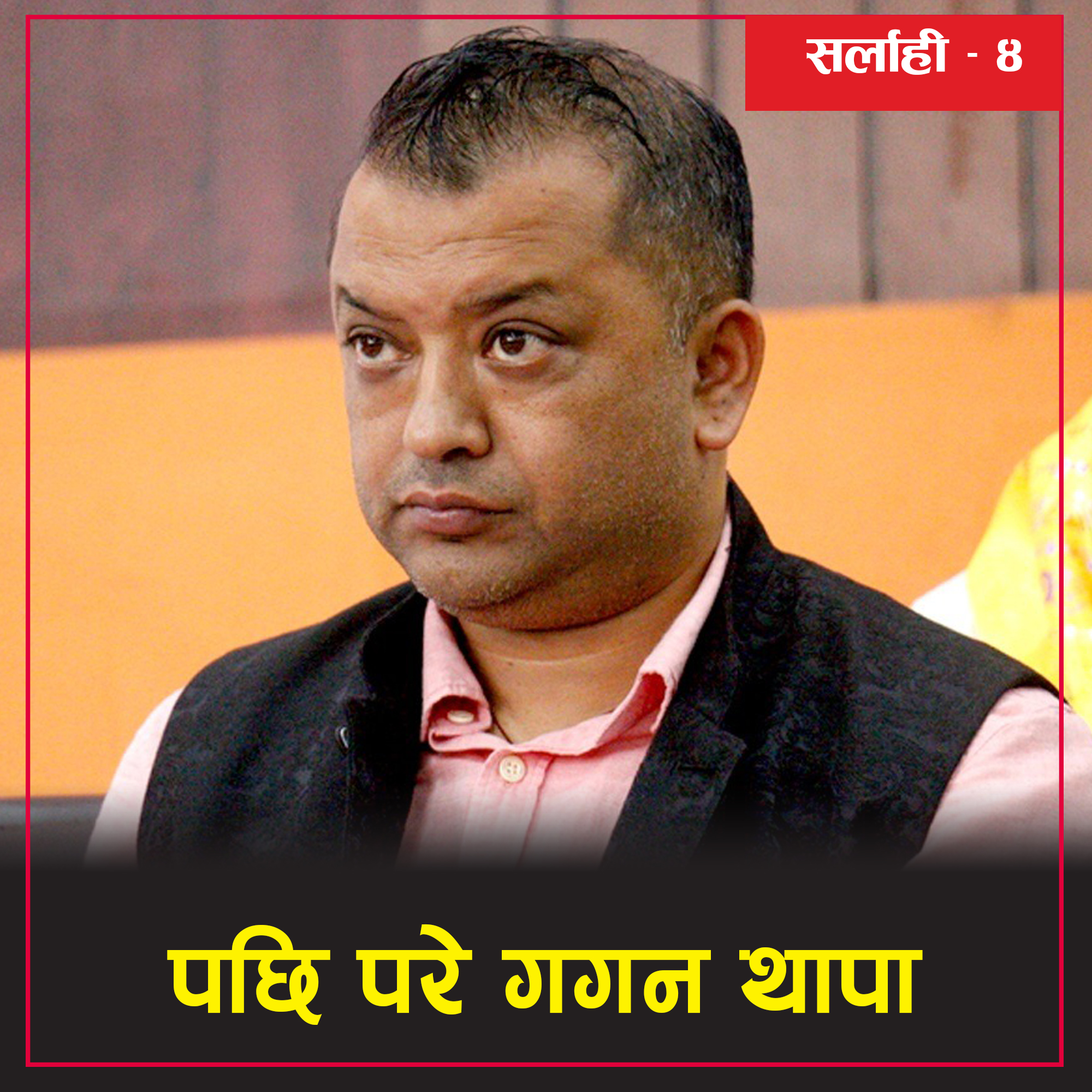 गगनसँग थप फराकिलो बन्यो अमरेशको अग्रता