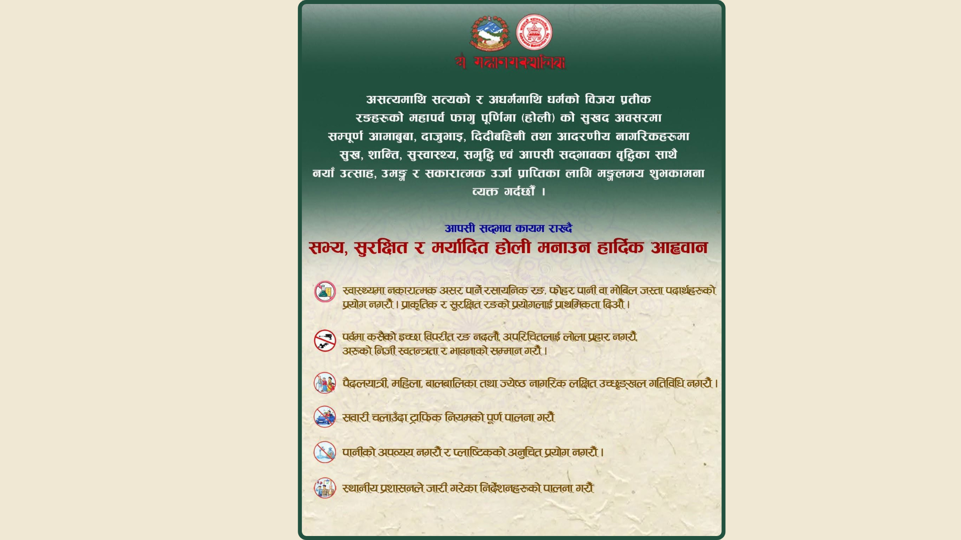 सभ्य र सुरक्षित होली मनाउन काठमाडौं महानगरपालिकाको आग्रह