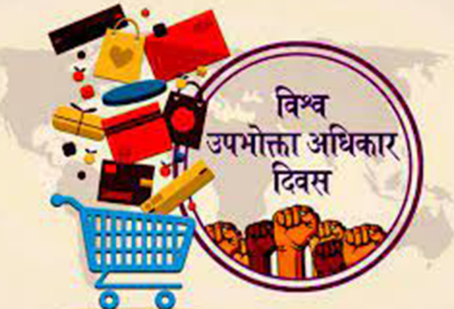 विश्व उपभोक्ता अधिकार दिवस मनाइँदै