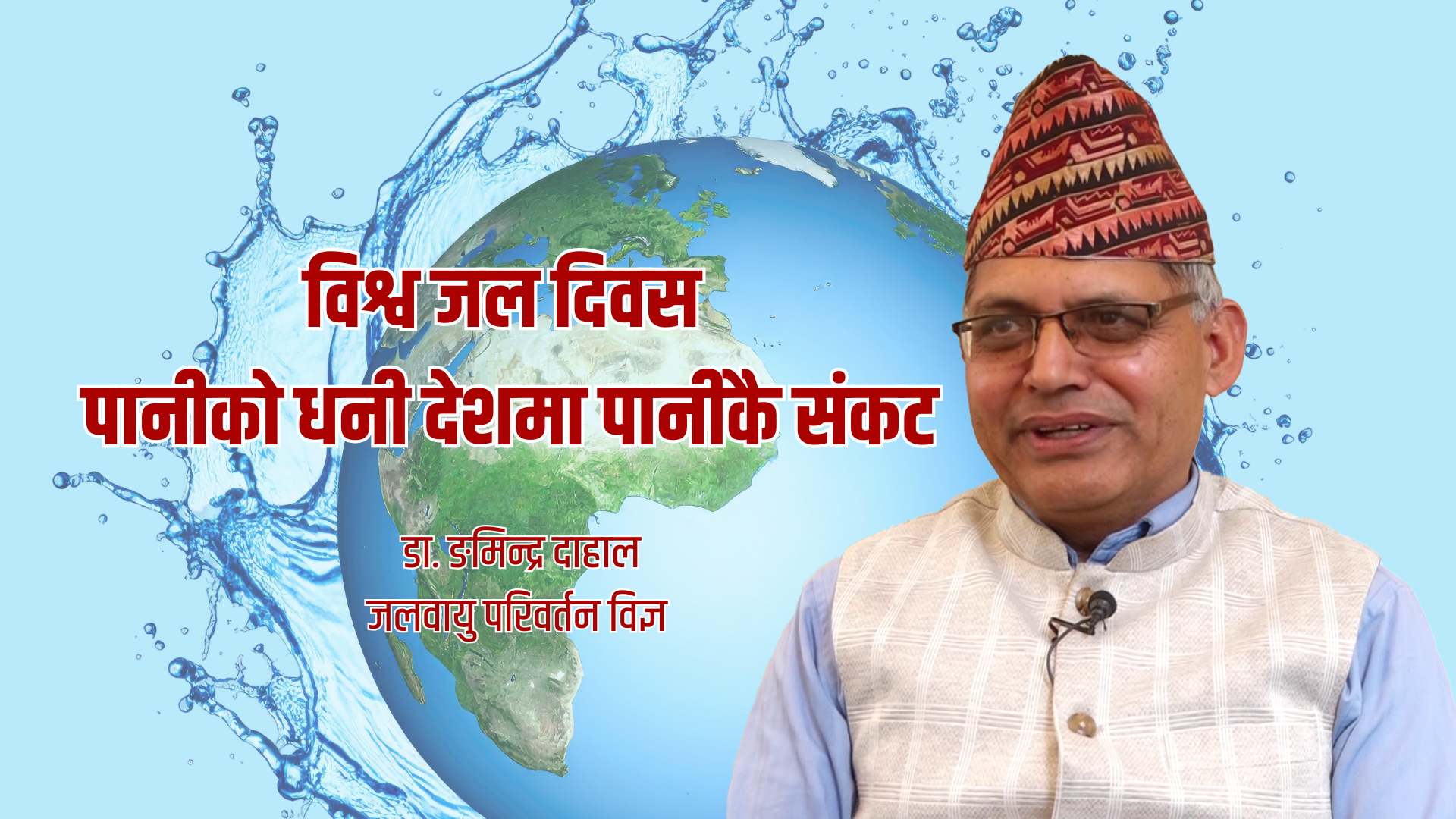 पानीको धनी देशमा पानीकै संकट