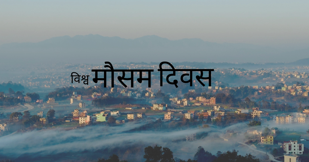 आज विश्व मौसम विज्ञान दिवस मनाइँदै