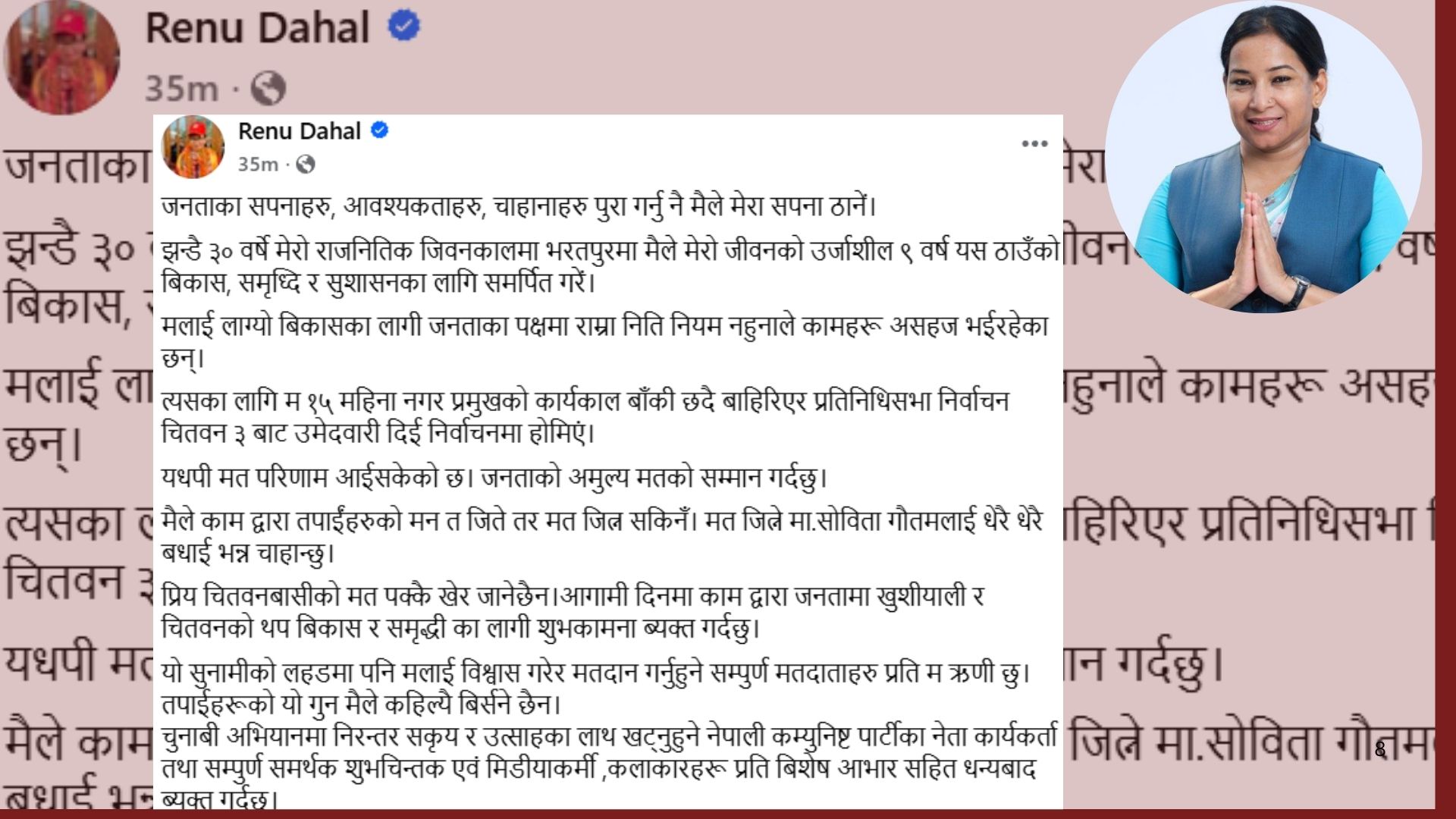 सोवितालाई बधाई दिँदै रेनुले भनिन्- मतमा हारेँ, जनताको मन जितेको छु
