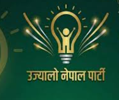 गौरीबहादुर कार्की नेतृत्वको जाँचबुझ आयोगको प्रतिवेदन तत्काल सार्वजनिक गर्न सरकारसँग उज्यालो पार्टीको माग