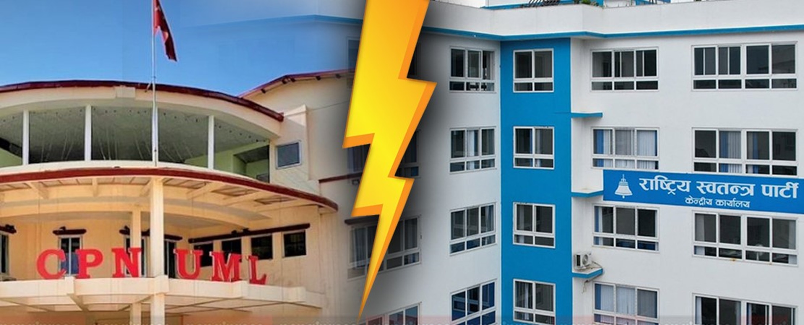 संखुवासभामा एमाले र रास्वपाबीच कडा प्रतिस्पर्धा