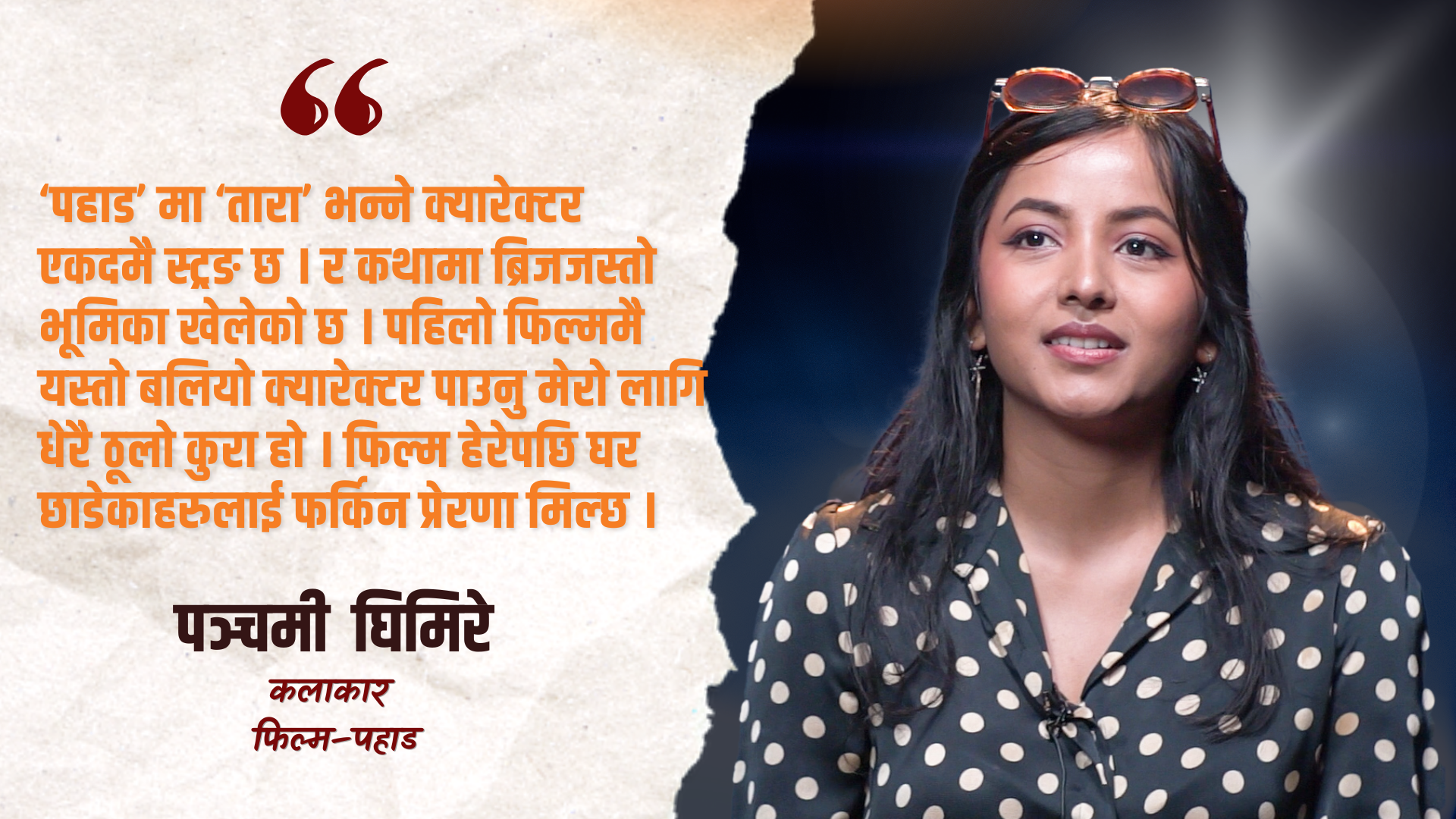 ‘पहाड’ बाट पञ्चमी घिमिरेको डेब्यु, फिल्ममा विदेशिएका नेपालीको कथा