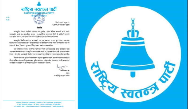 इरान केन्द्रित अवस्थाप्रति गम्भीर चिन्ता व्यक्त: नेपालीको सुरक्षाका लागि उच्च सतर्कता अपनाउन सरकारलाई रास्वपाको आग्रह