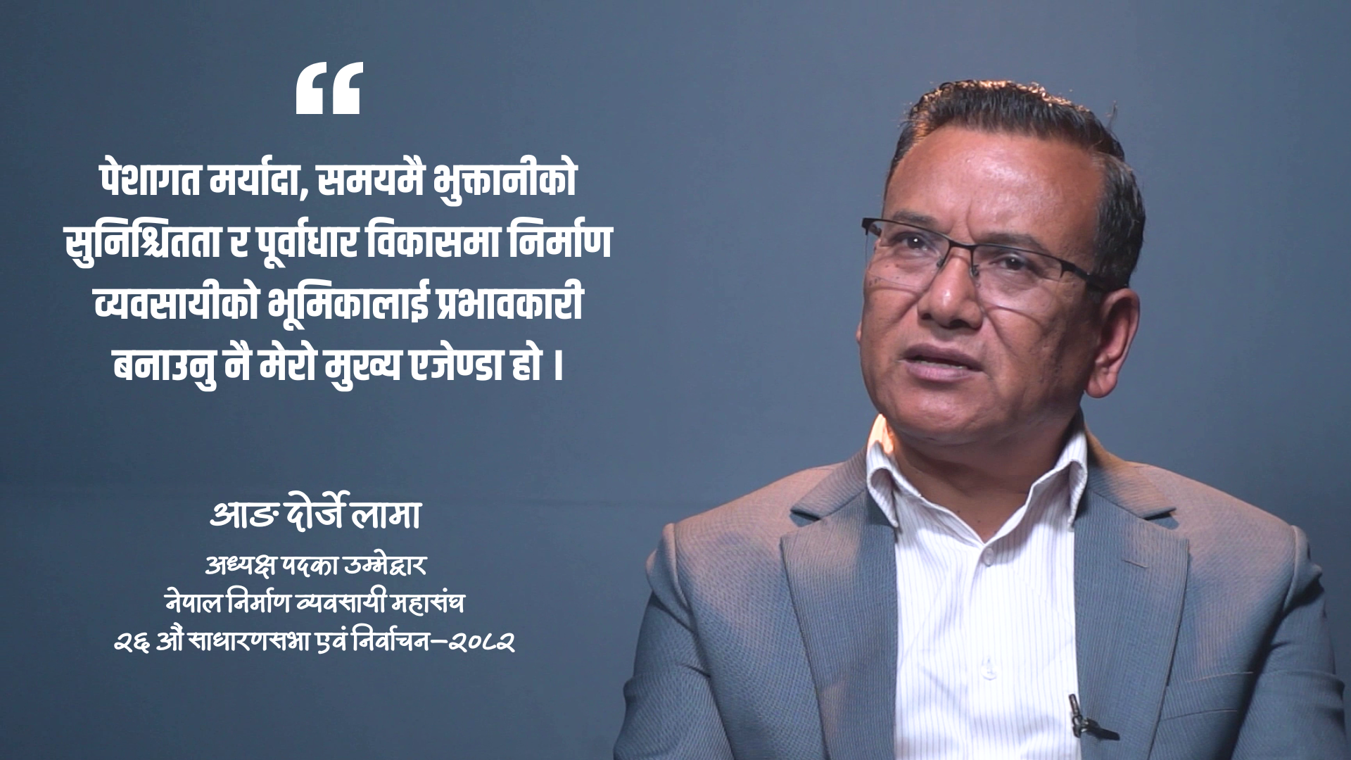 निर्माण क्षेत्रका समस्या समाधान र पेशाको मर्यादाका लागि मेरो उम्मेदवारी : आङ दोर्जे लामा