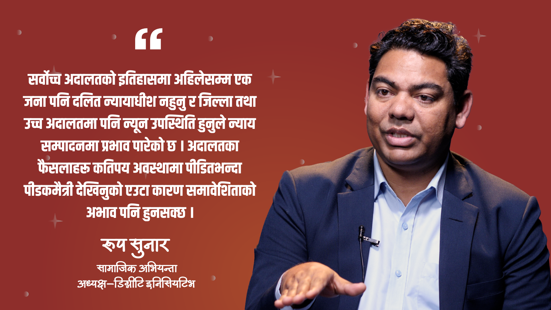 नयाँ सरकारको समावेशी अनुहार सकारात्मक, तर नीति र बजेट नै वास्तविक परीक्षा : रूप सुनार