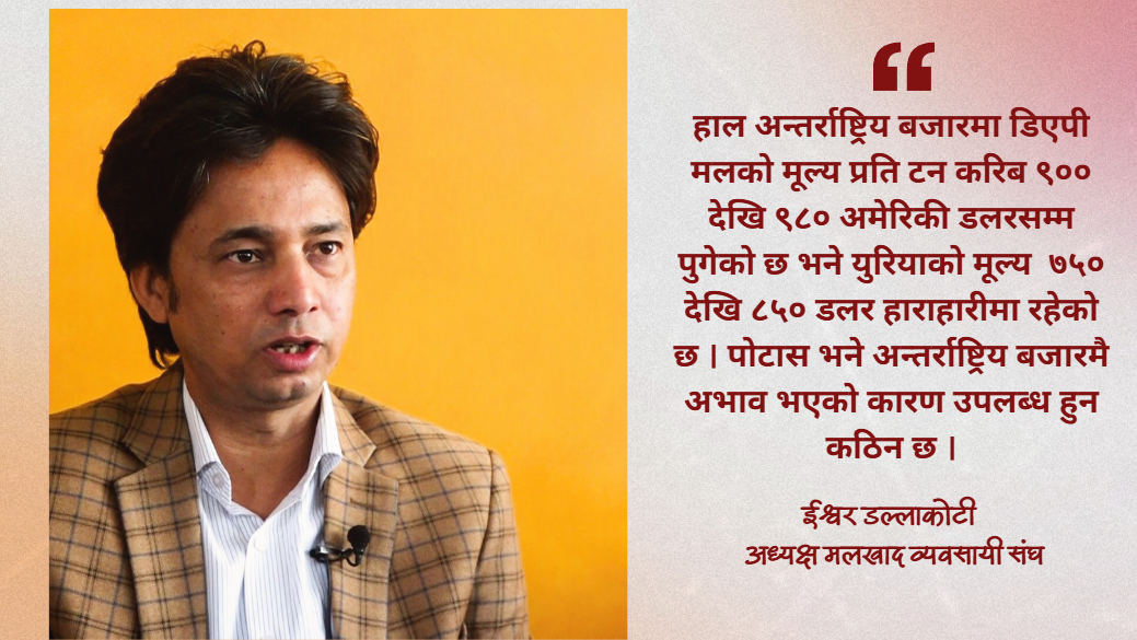 पश्चिम एशिया युद्धका कारण मलको मूल्य ३० प्रतिशतसम्म बढ्यो, आपूर्ति संकट गहिरिने चेतावनी