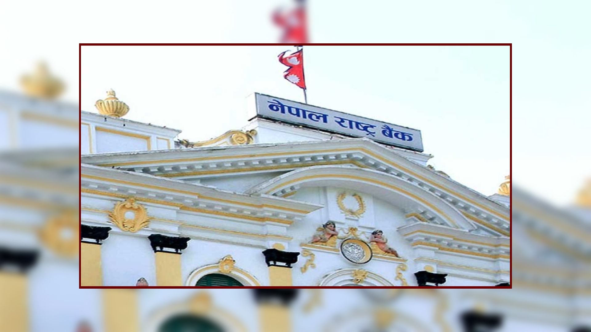 परिपक्व बचतपत्रको साँवा-ब्याज तुरुन्त बुझ्न राष्ट्र बैंकको  आग्रह