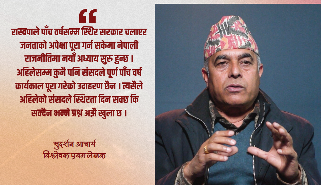 ‘मास विद्रोह’ ले रास्वपाको उदय, पुराना दलप्रति गहिरो असन्तोष : सुदर्शन आचार्य