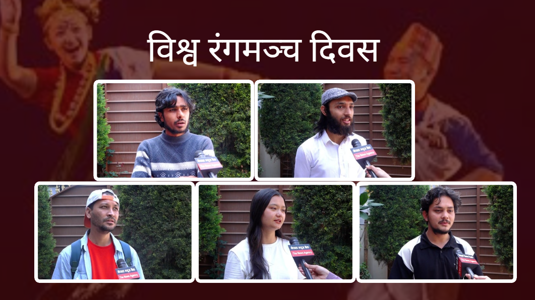 विश्व रंगमञ्च दिवस : संघर्ष, सम्भावना र रंगकर्मीहरूको सपना