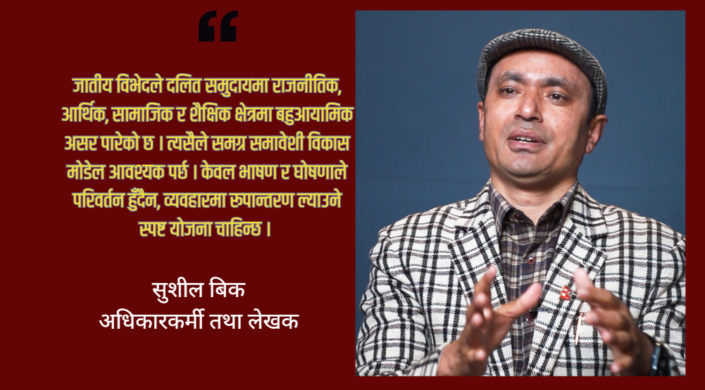 घोषणापत्रमा दलितका मुद्दा सतही र परम्परागत ढंगले मात्रै समेटिए : सुशील विक