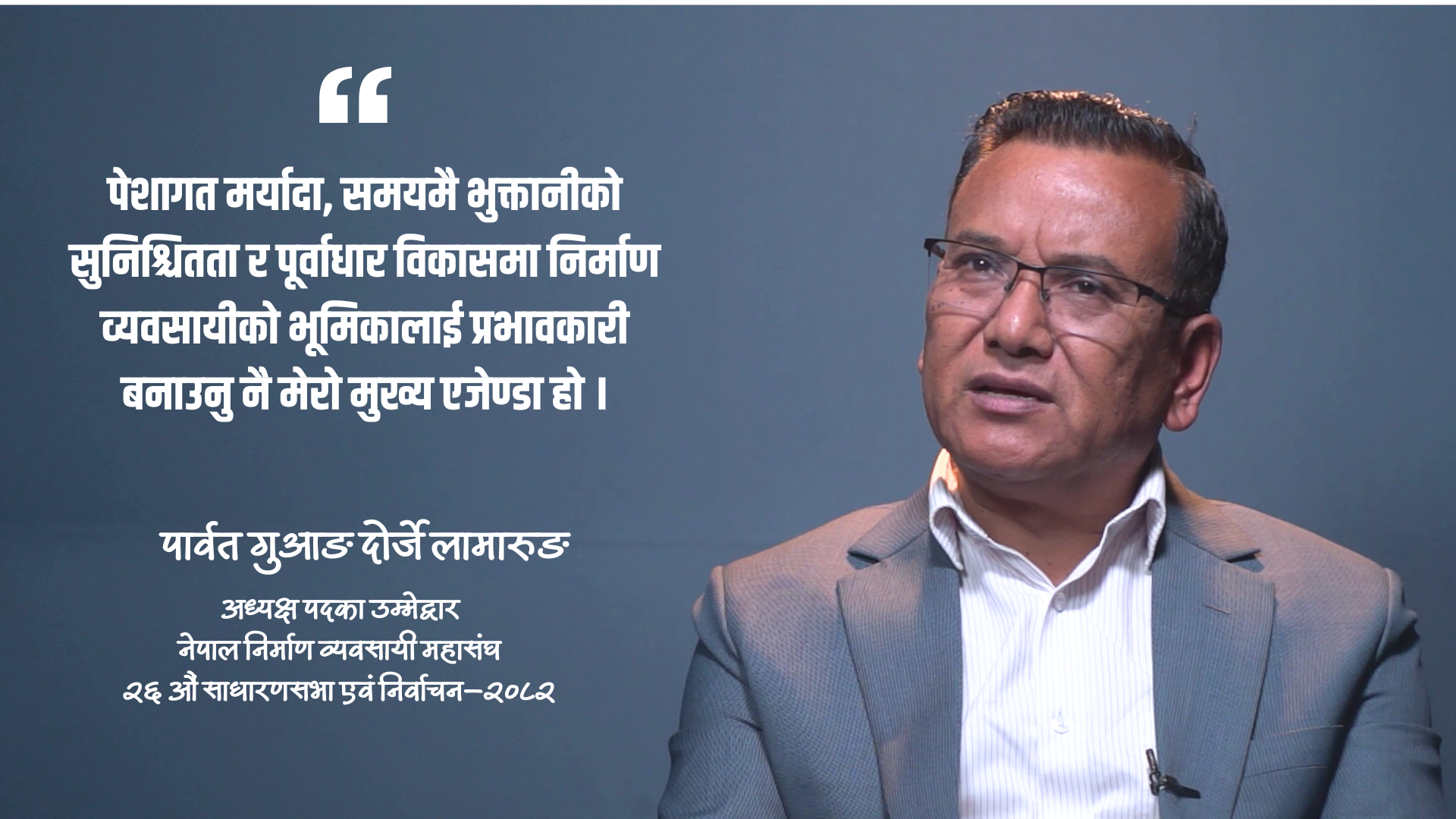 निर्माण ढिलाइ हुनुमा ठेकेदार मात्र दोषी होइनन्, कर्मचारीको भूमिका पनि हेर्नुपर्छ : आङ दोर्जे लामा