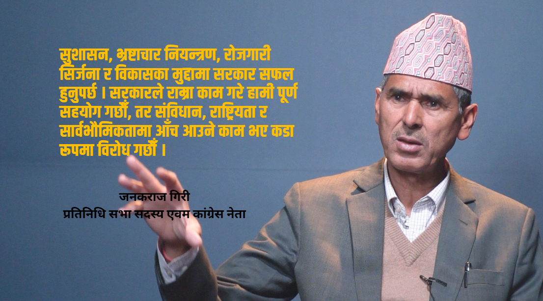 कांग्रेस प्रतिपक्षमा रहेर रचनात्मक भूमिका खेल्छ : जनकराज गिरी