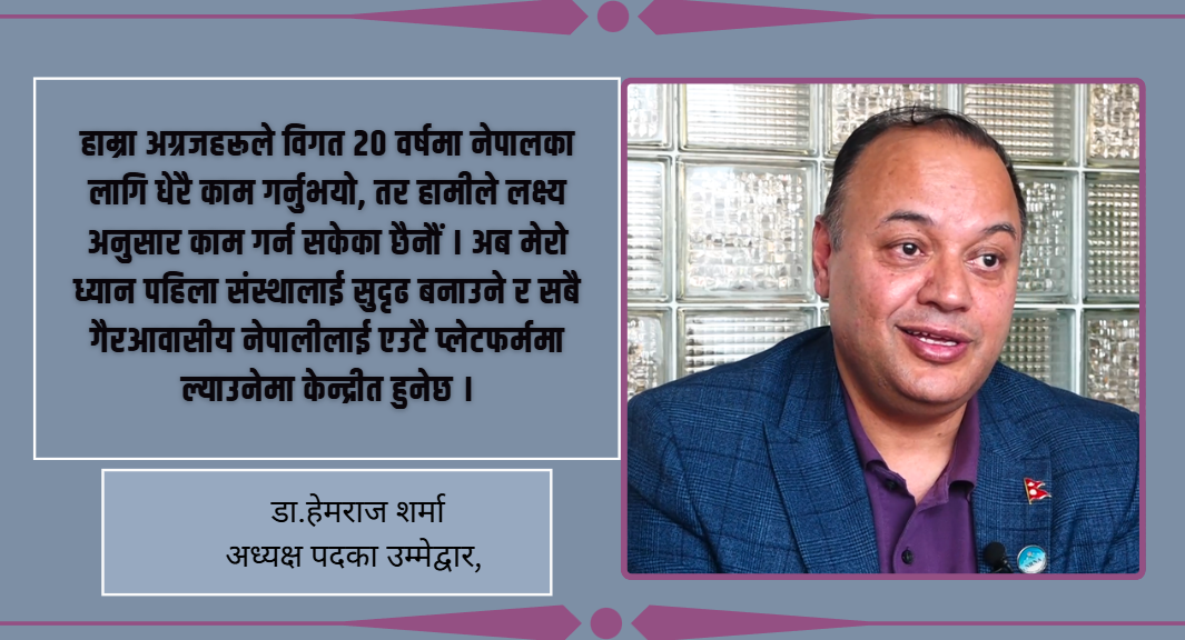 विश्वभरका नेपालीका समस्या र सम्भावनाबारे स्पष्ट ‘ह्वाइट पेपर’ तयार गरेर काम गर्छु : डा.हेमराज शर्मा