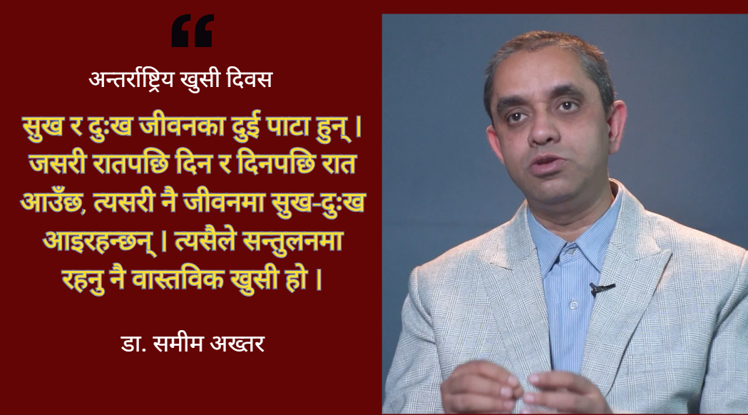 एक्लोपनले होइन, सम्बन्धले दिन्छ दीर्घकालीन खुसी: डा. समीम अख्तर